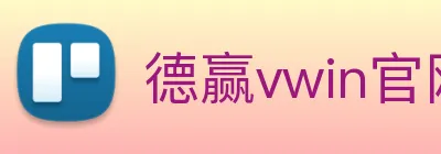 德赢vwin官网 Logo